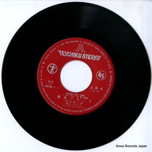 若山富三郎 , Tomisaburo Wakayama - 極道ブルース [ 7inch