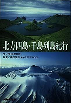 本物保証，安い 【中古-非常に良い】 北方四島・千島列島紀行 その他