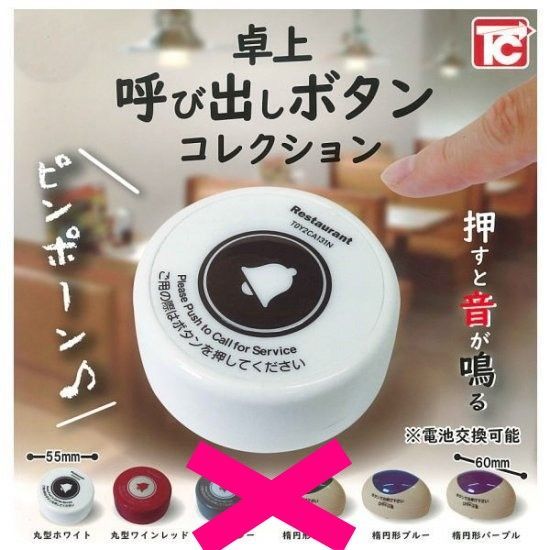 卓上呼び出しボタン コレクション × 4種セット ガチャガチャ カプセル