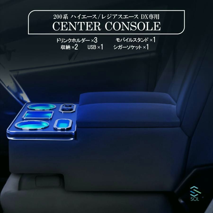 送料無料 トヨタ 200系 ハイエース DX 2004.8〜 アームレスト センターコンソール コンソールボックス 車種 設計 加工不要 RGBライト 7色 LED