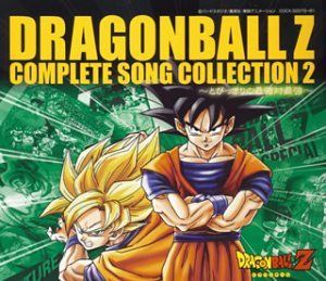 ドラゴンボールZ コンプリートソングコレクション1〜4