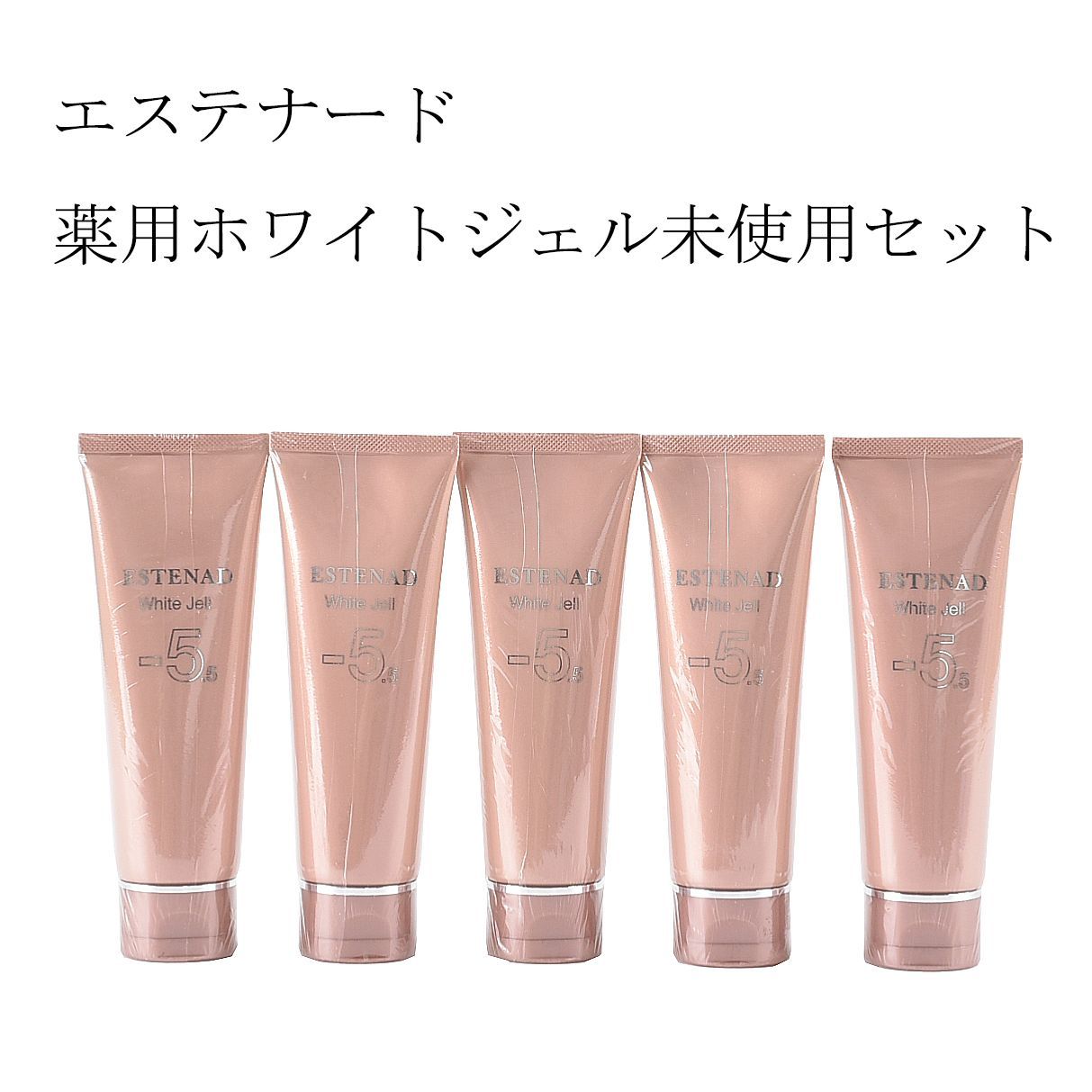 エステナード 薬用ホワイトジェル 5本セット 試してみた】エステ