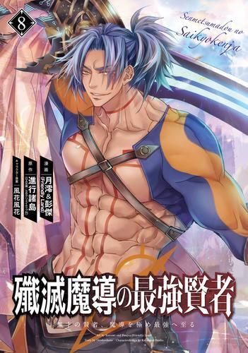 [新品]殲滅魔導の最強賢者 無才の賢者、魔導を極め最強へ至る (1-8巻 最新刊)