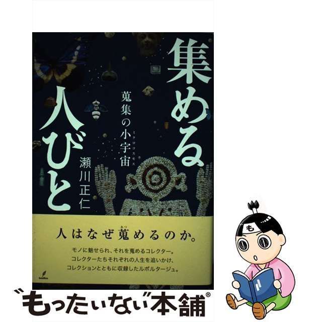 中古】 集める人びと 蒐集の小宇宙 / 瀬川正仁 / バジリコ - メルカリ