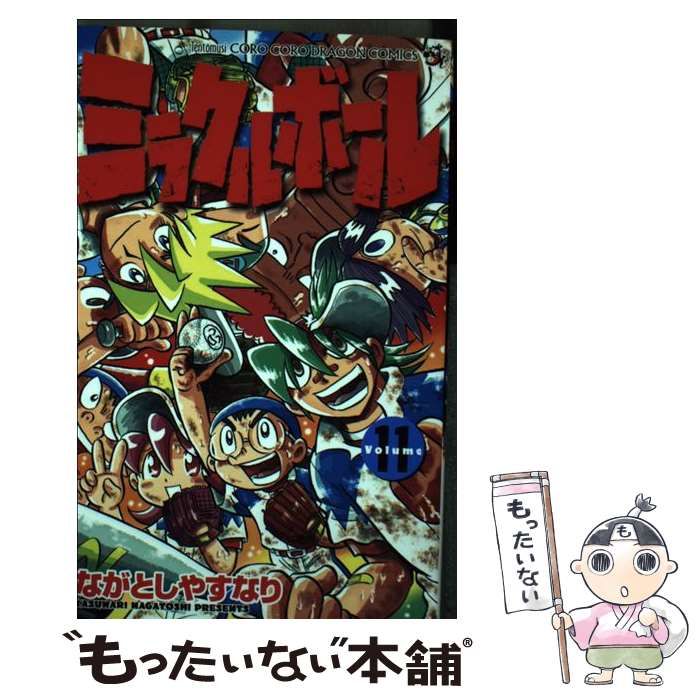 中古】 ミラクルボール 11 （コロコロドラゴンコミックス） / ながとし  