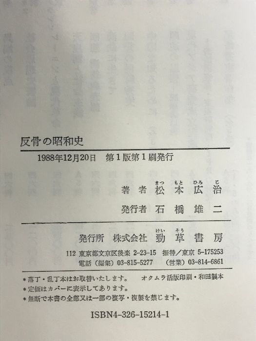 【中古】 反骨の昭和史/勁草書房/松本広治 反骨の昭和史 勁草書房 松本 広治 - メルカリ