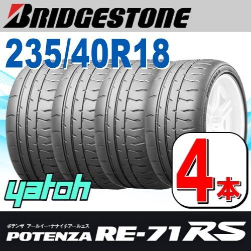 235|40R18 サマータイヤ 4本セット BRIDGESTONE POTENZA RE-71RS 235|40R18 95W XL ブリヂストン ポテンザ 夏タイヤ ノーマルタイヤ 矢東タイヤ