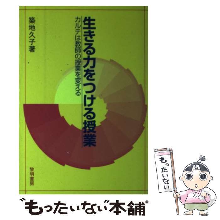 【中古】 生きる力をつける授業 カルテは教師の授業を変える/黎明書房/築地久子 生きる力をつける授業: カルテは教師の授業を変える | 築地 久子