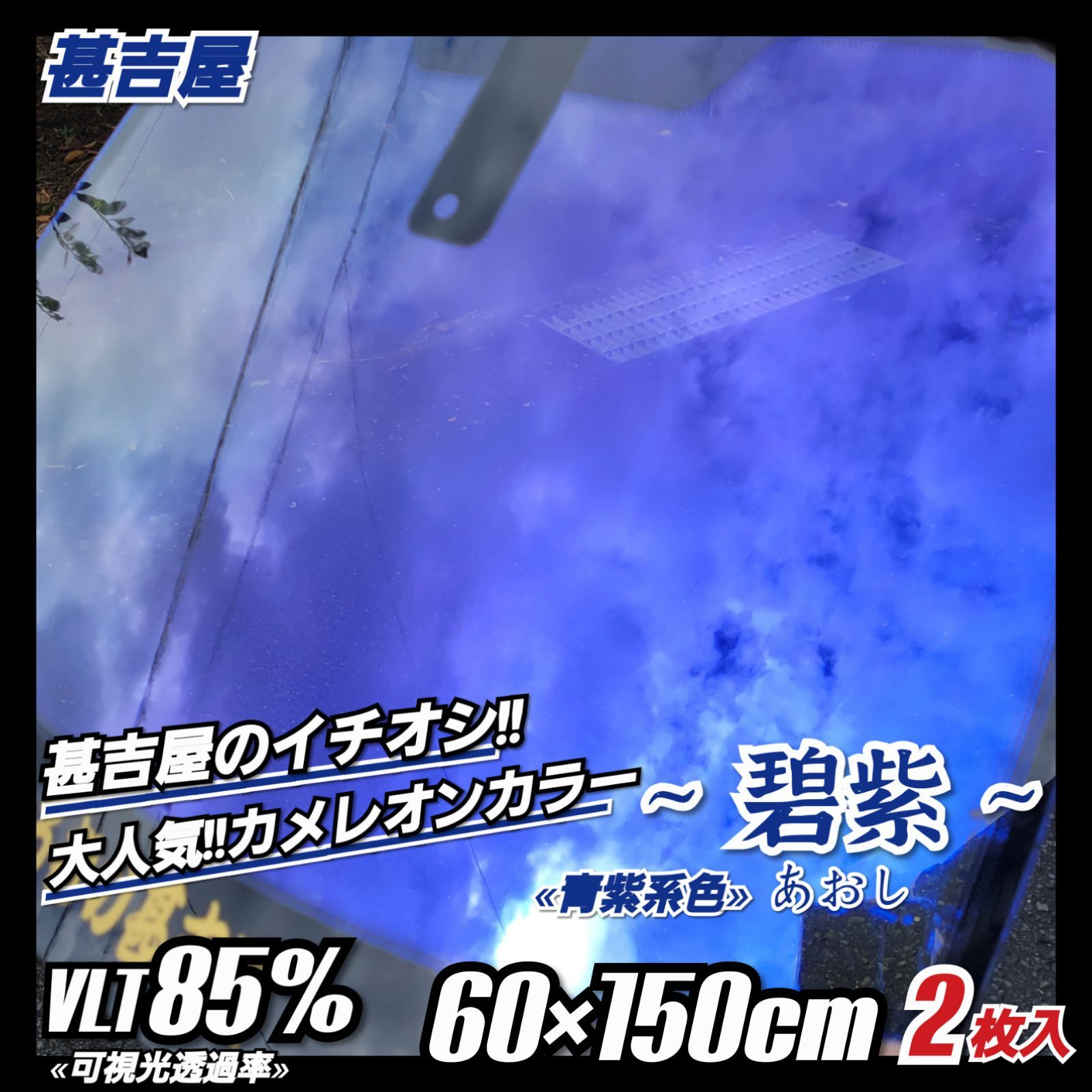 新品》碧紫あおし/カメレオンティント/青紫系/60×150㎝ 2枚入 - “ふぃ