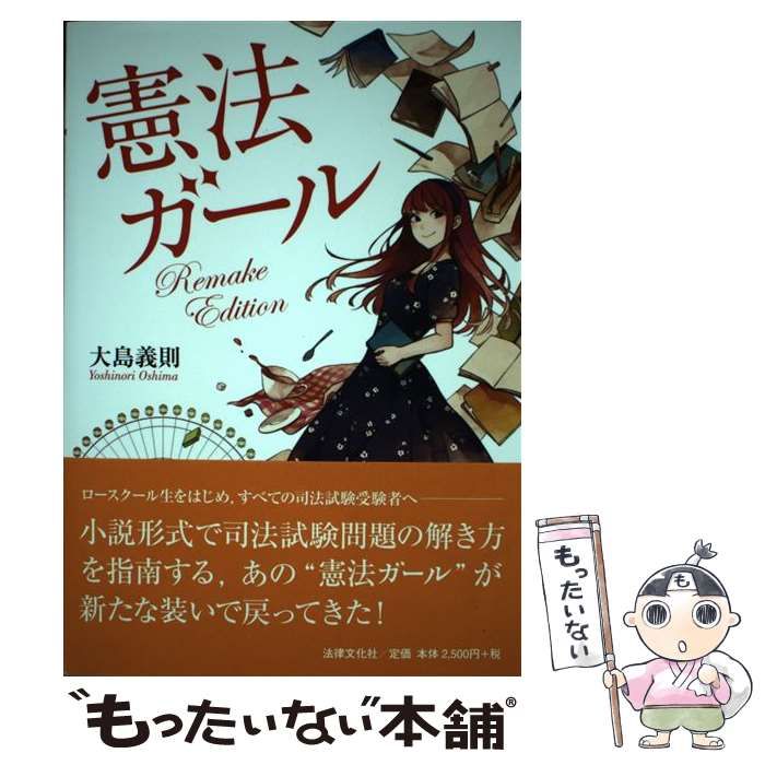 中古】 憲法ガール Remake Edition / 大島 義則 / 法律文化社 - メルカリ