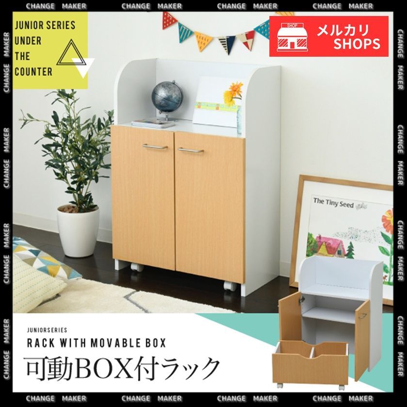 カウンター下 おもちゃラック 動くボックス付き カウンター下収納 幅60 高さ85 奥行35 扉付き おもちゃ箱 キャスター付き リビング収納 棚 子供部屋 子ども家具 ランドセルラック スリム オモチャ箱 ジュニア家具 コンパクト かわいい シンプル 新生活