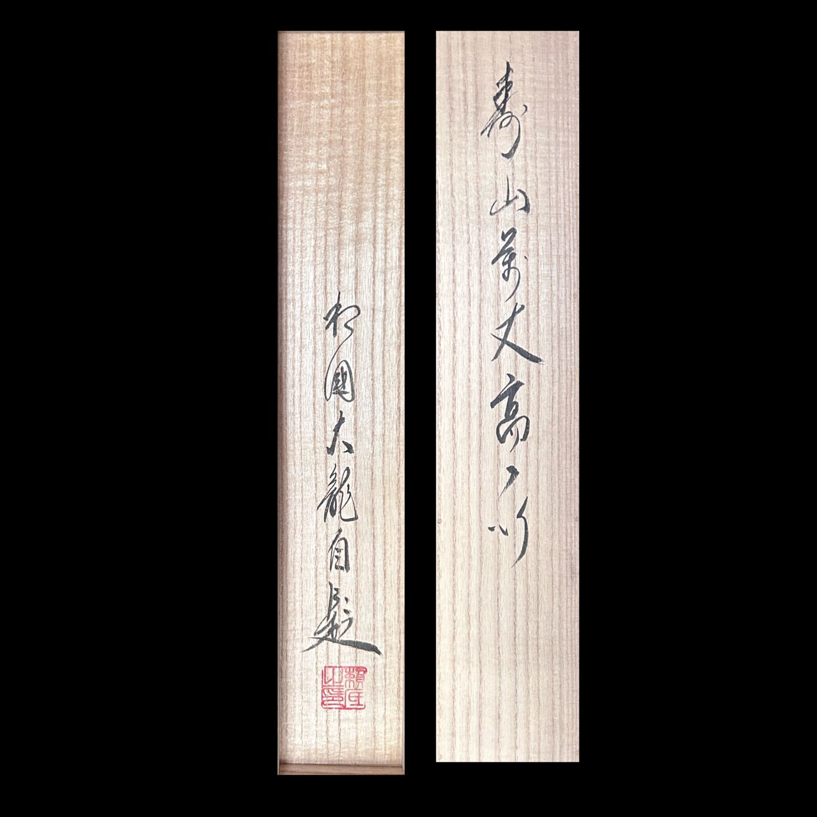 【茶道具】相国寺管長 梵王山主 有馬頼底和尚筆『松風』二字　書　軸B135付属品共箱