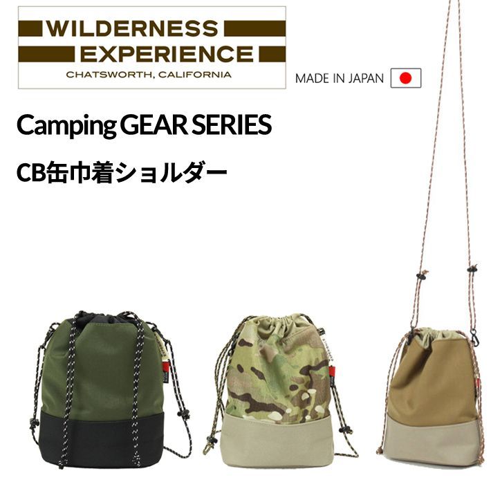WILDERNESS EXPERIENCE（ウィルダネスエクスペリエンス）CB缶巾着ショルダー 58243 Camping GEAR SERIES 日本製 MADE IN JAPAN キャンプ トラベル レジャー 旅行 車 男女兼用 メンズ レディース