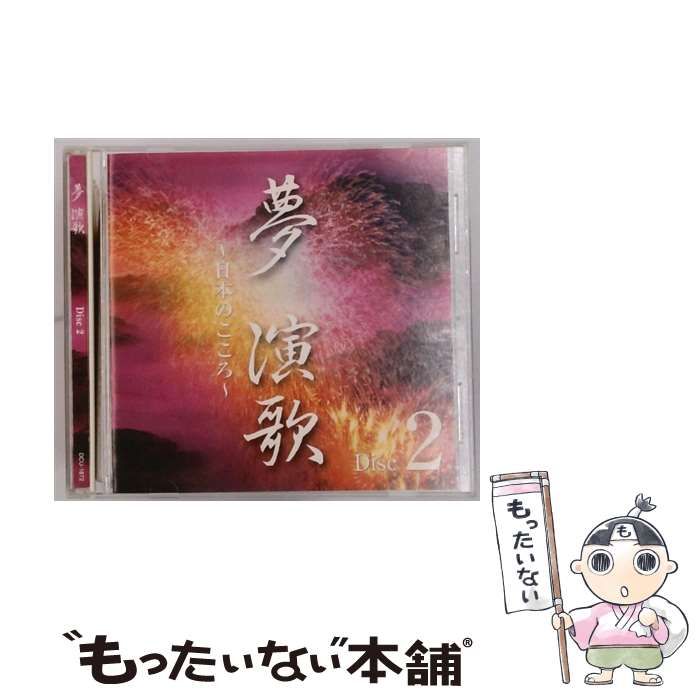 DCU1872] 夢 演歌 Disc 2 日本のこころ / / 【公式通販】