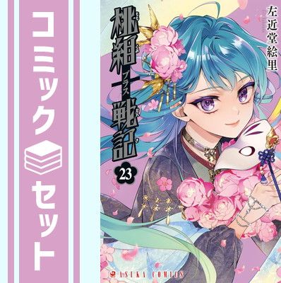 桃組プラス戦記　左近堂絵里　付録　特典　画集　初版 桃組プラス戦記 左近堂絵里 付録 特典 画集 初版 イラスト集に