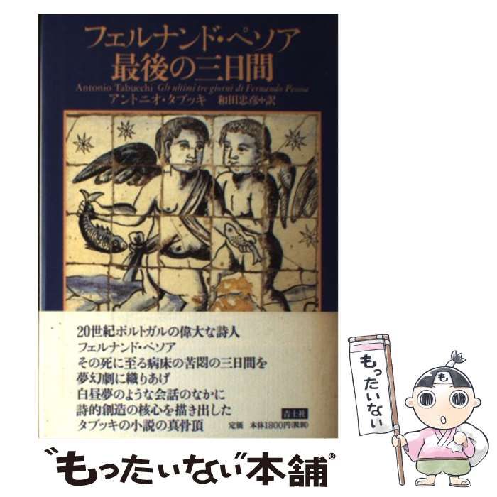 【中古】 フェルナンド・ペソア最後の三日間/青土社/アントーニョ・タブッキ Amazon.co.jp: フェルナンド・ペソア最後の三日間 : アントニオ