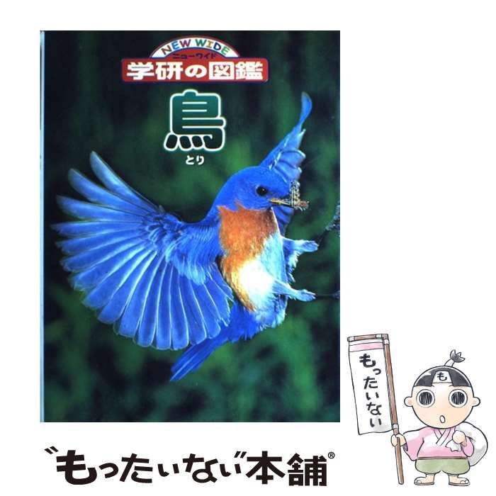 中古】 鳥 （ニューワイド学研の図鑑） / 学研 / 学研プラス