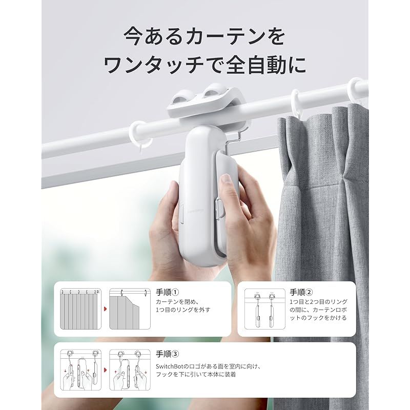 2025進化 SwitchBot カーテン 第3世代 自動開閉 超強力 スイッチボット 静音 スマートホーム アレクサ Google Home IFTTT イフト Siriに対応 遠隔操作 取付簡単 充電 ポールタイプに対応