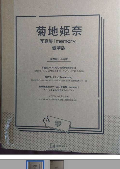 新品未開封 菊地姫奈写真集「memory」豪華版 3rd写真集 - メルカリ