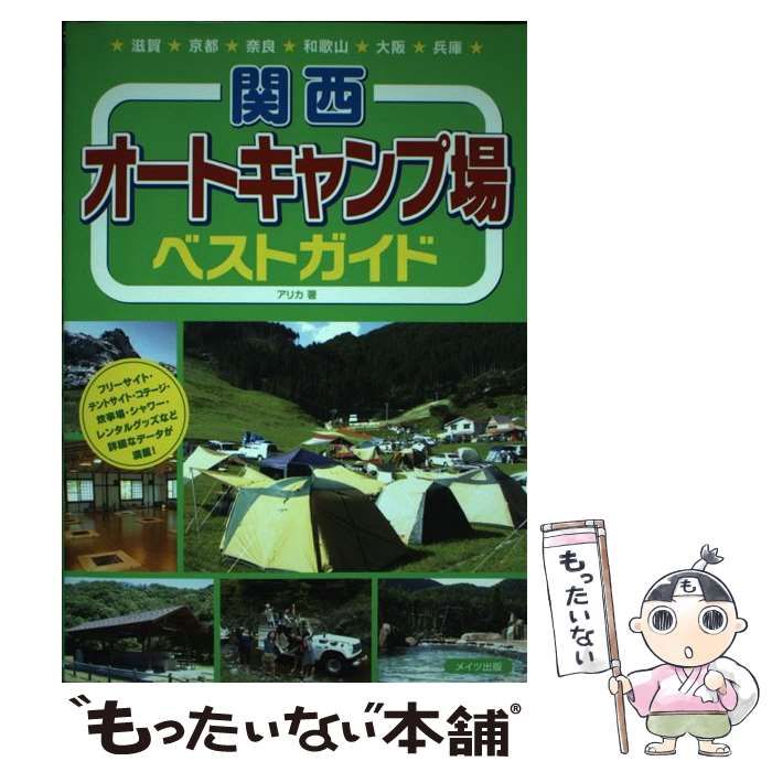 中古】 関西オートキャンプ場ベストガイド / アリカ / メイツ出版