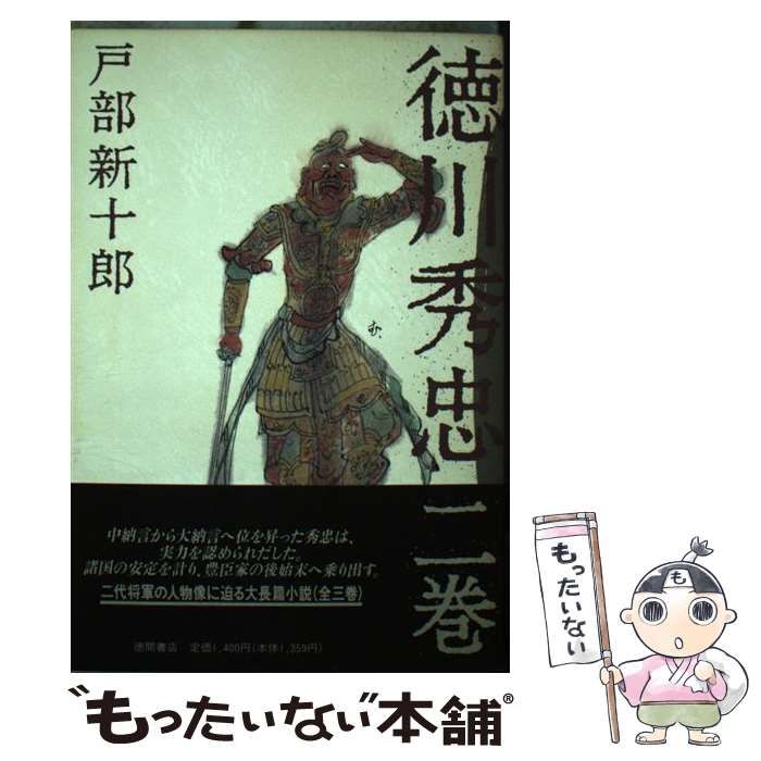 【中古】 徳川秀忠 ２巻/徳間書店/戸部新十郎 徳川秀忠 全2(戸部新十郎) / 古書 彦書房 / 古本、中古本、古
