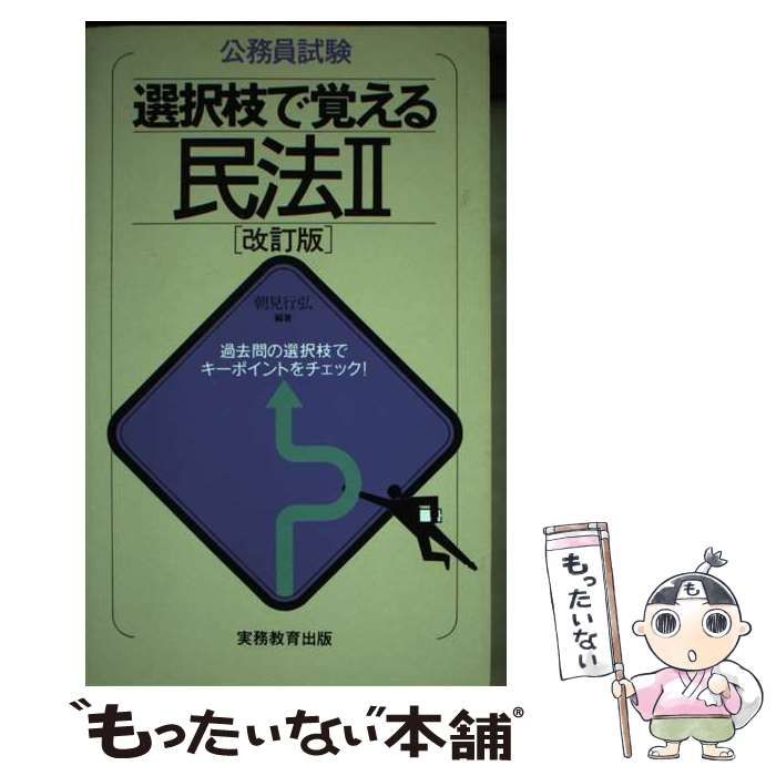 【中古】 公務員試験選択枝で覚える民法２   /実務教育出版/朝見行弘