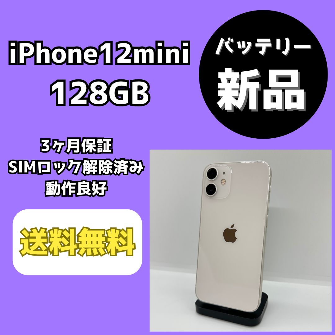 バッテリー新品】iPhone12 mini 128GB ホワイト【SIMロック解除