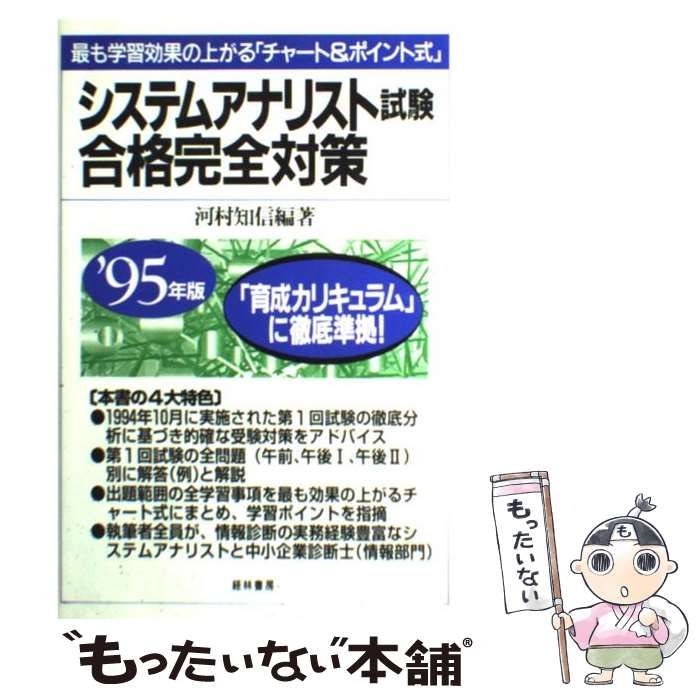 【中古】 システムアナリスト試験合格完全対策 最も学習効果の上がる「チャート＆ポイント式」 ’９５年版/経林書房/河村知信 中古】 システムアナリスト試験合格完全対策 最も学習効果の
