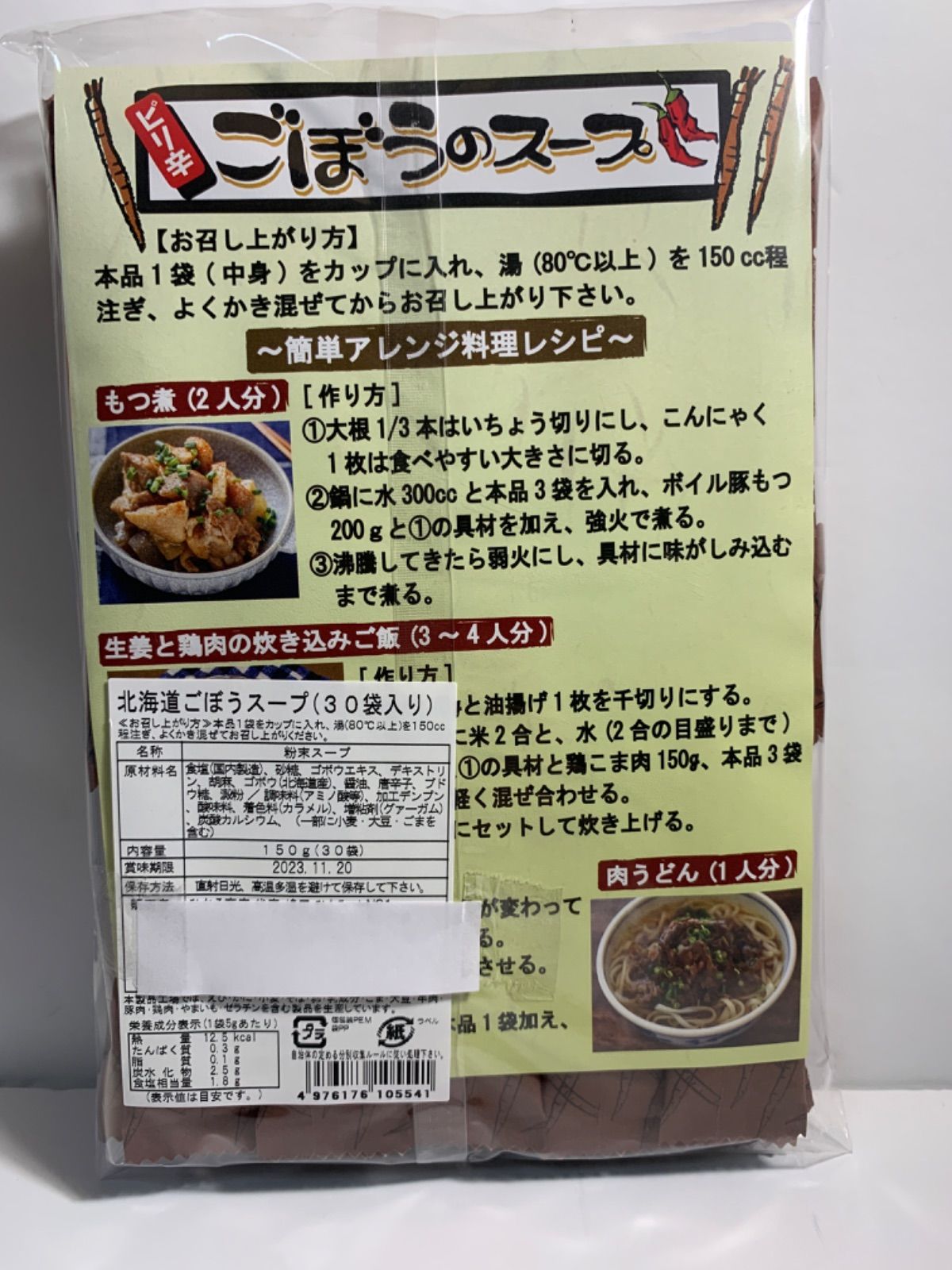 北海道ごぼうスープ30本入り20袋セット - その他 加工食品