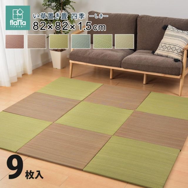 メーカー直送品 すき間のできにくい置き畳 四季 約82×82×1.5cm 同色9枚セット 縁なし い草100％ 抗カビ 消臭 正方形 キズ防止 騒音対策 h16958 新生活