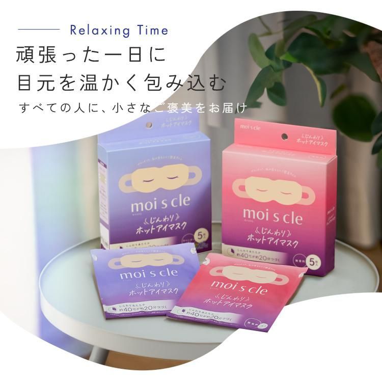 休憩 モイスクル