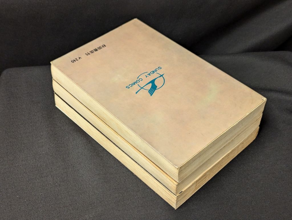 秋田書店 サンデーコミックス 吉田竜夫 ハリス無段 全3巻 初版セット