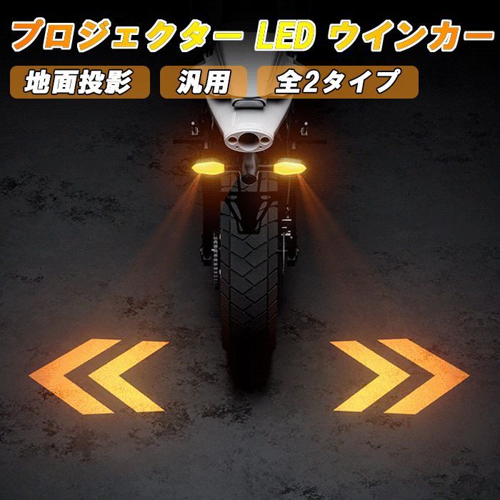 バイク LED ウィンカー プロジェクション 左右セット アンバー