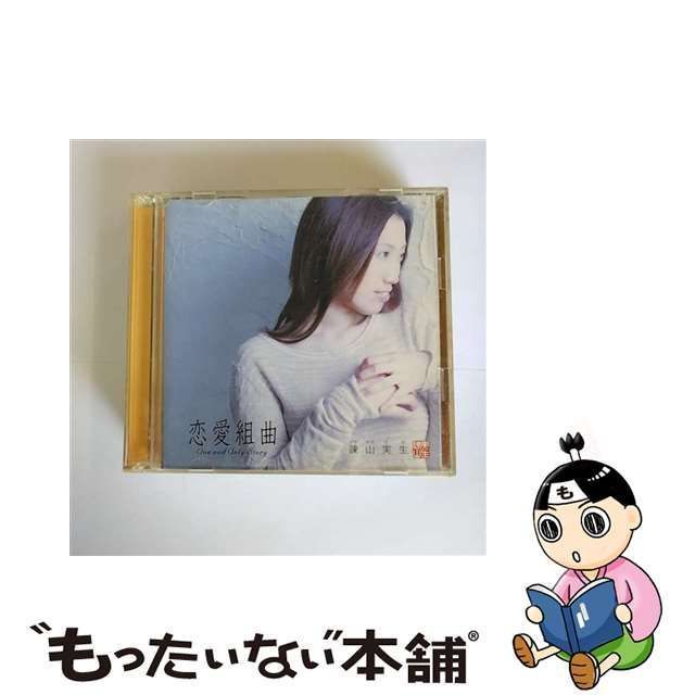 【中古】 恋愛組曲～ONE AND ONLY STORY～ / 諫山実生 /