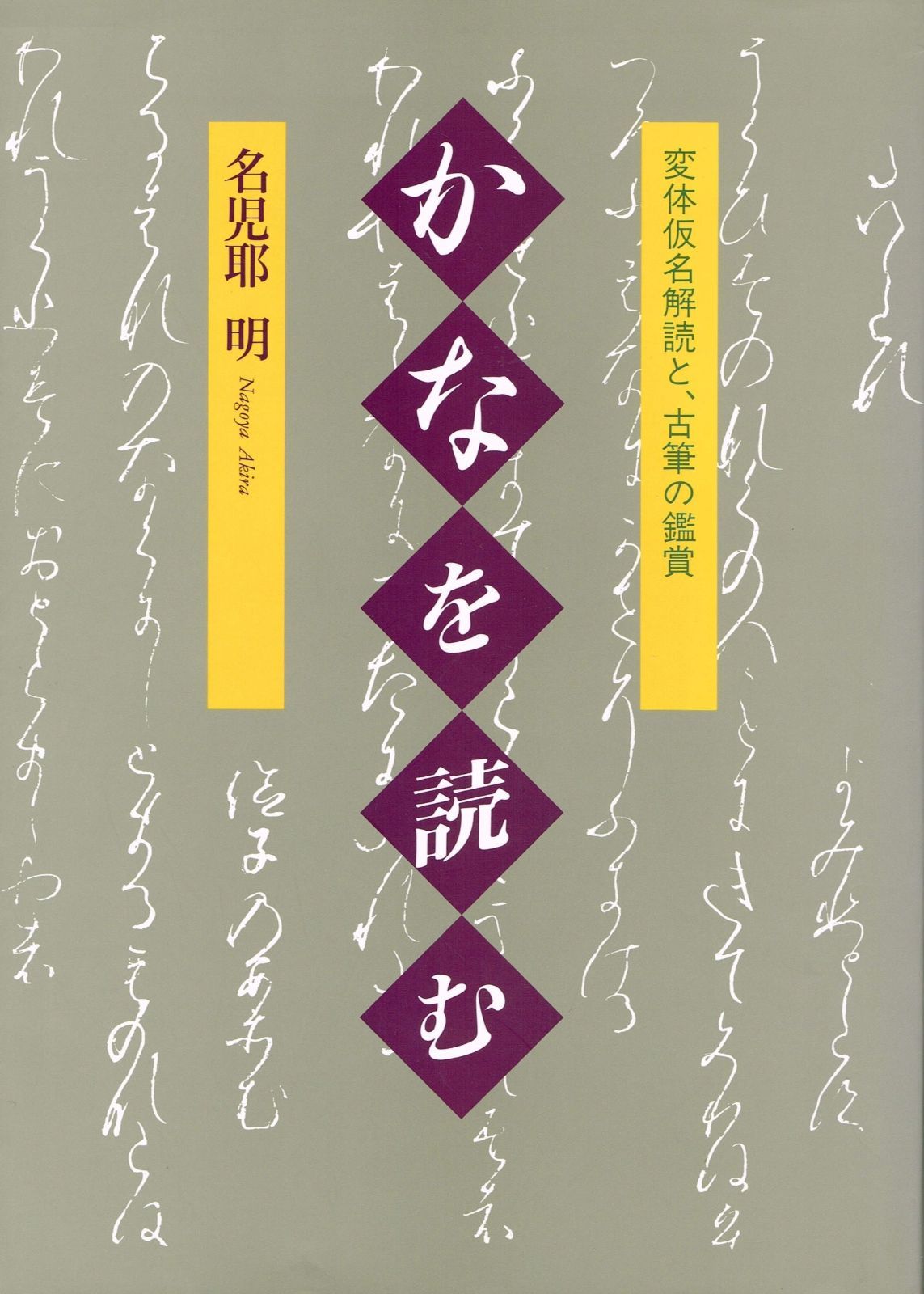 かなを読む 変体仮名解読と 古筆の鑑賞