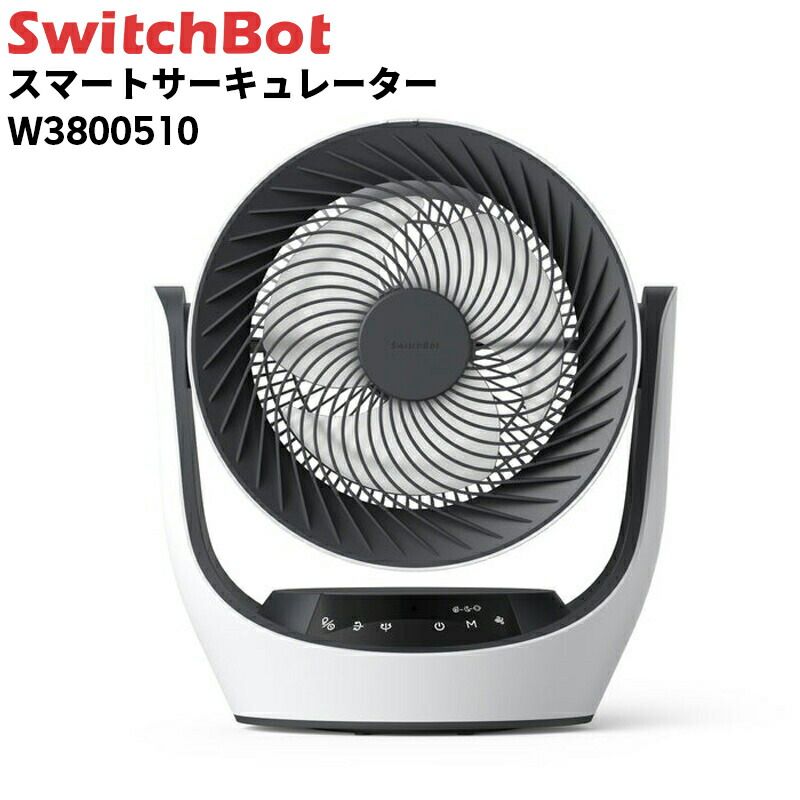メーカー正規品 SwitchBot スイッチボット スマートサーキュレーター 30畳まで 静音 リモコン付き W3800510 サーキュレーター スマート家電 省エネ 節電 DCモーター