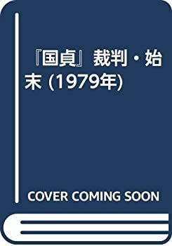  【中古】 「国貞」裁判・始末 (1979年) その他