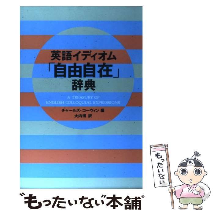 中古】 英語イディオム「自由自在」辞典 / チャールズ コーウィン、 大内 博 / 講談社 - メルカリ