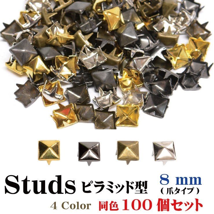 8mm 100個 四つ脚 ピラミッド 三角 スタッズ ニット帽子 キャップ Tシャツ トップス デニム ボトム 財布 カバン デコ デコレーション 鋲 ハンドメイド  パーツ - メルカリ