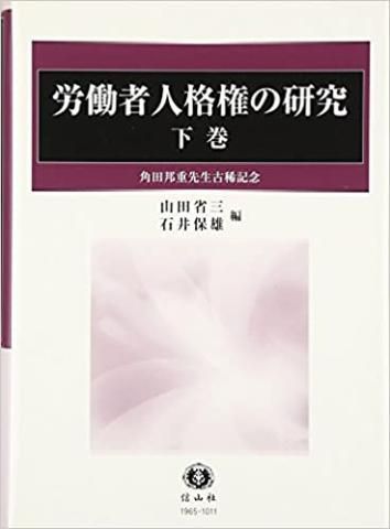 労働者人格権の研究 下巻―角田邦重先生古稀記念