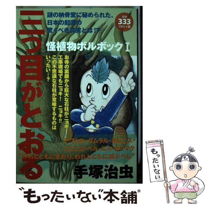 【中古】 三つ目がとおる 怪植物ボルボック　１/コミックス/手塚治虫 中古】 三つ目がとおる 怪植物ボルボック 1/コミックス/手塚治虫