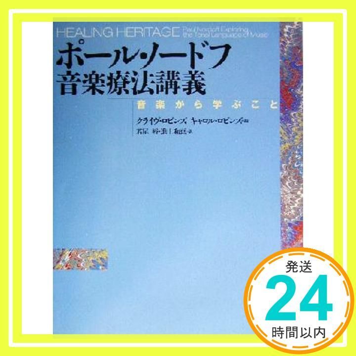 ポール・ノードフ音楽療法講義 - 音楽から学ぶこと ノードフ ポール