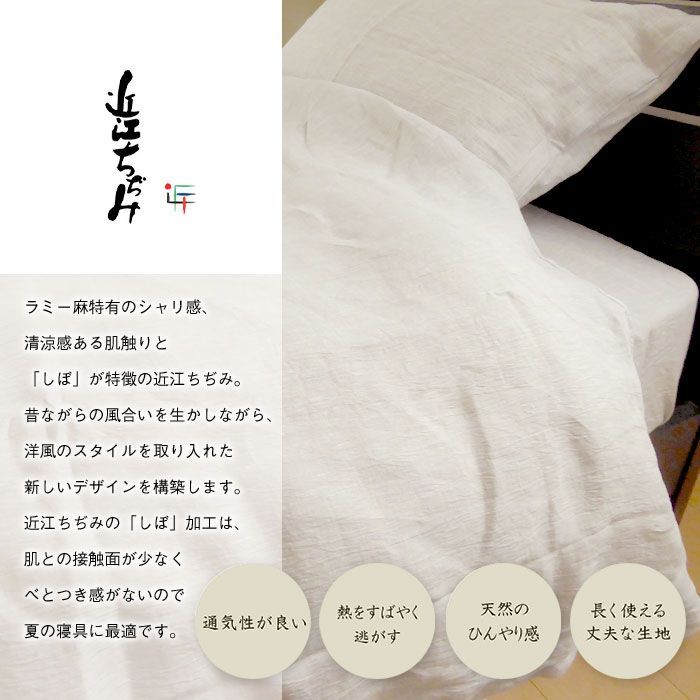 近江ちぢみ 掛け布団カバー
