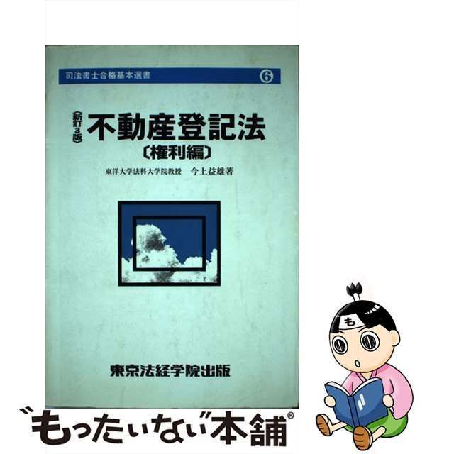 中古】 不動産登記法 権利編 新訂3版 (License books 司法書士合格基本 ...