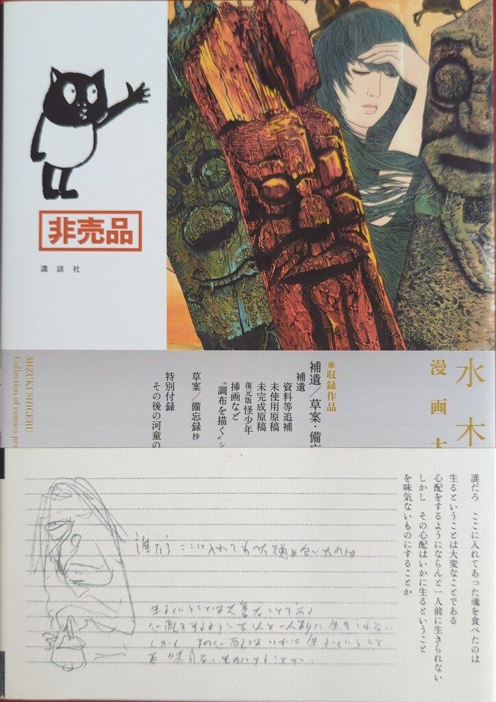 講談社 水木しげる漫画大全集 水木しげる 補遺 草案 備忘録 抄 別巻5 第3期全巻申し込み特典 5