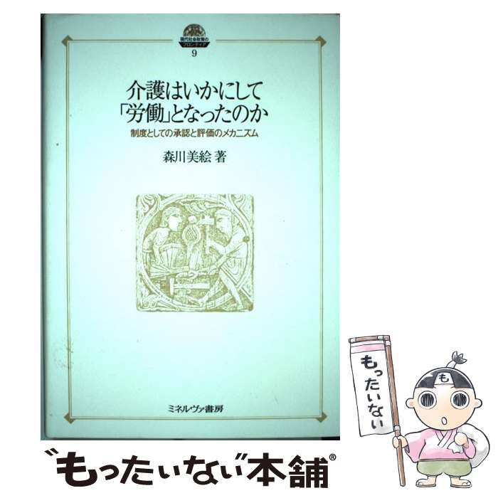 22発売年月日介護はいかにして「労働」となったのか 制度としての承認 ...