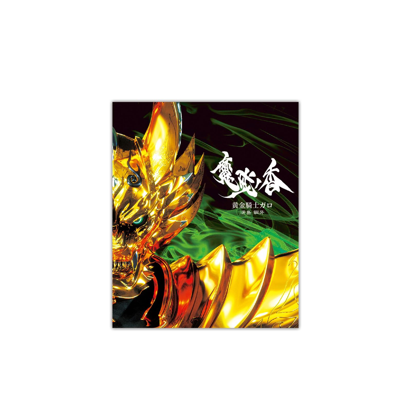 牙狼＜GARO＞ 冴島 鋼牙 オードパルファム ※ザルバ ボトルリング付