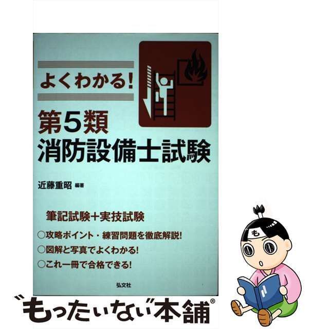 中古】 よくわかる！ 第5類消防設備士試験 （国家・資格シリーズ