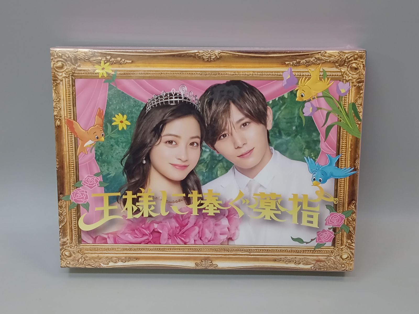 新品未開封☆王様に捧ぐ薬指 DVD-BOX [DVD] 橋本環奈 , 山田涼介 (出演