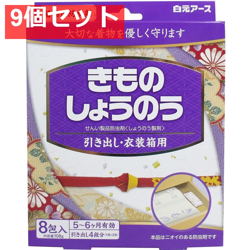 きものしょうのう 引出し 衣装箱用 8包入 9個セット